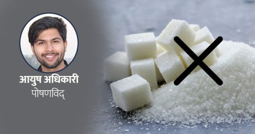 एक महिनासम्म चिनी छोड्दा शरीरमा देखिन सक्छन् यस्ता परिवर्तन