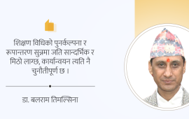 शिक्षण विधिको पुनर्कल्पना र रूपान्तरण