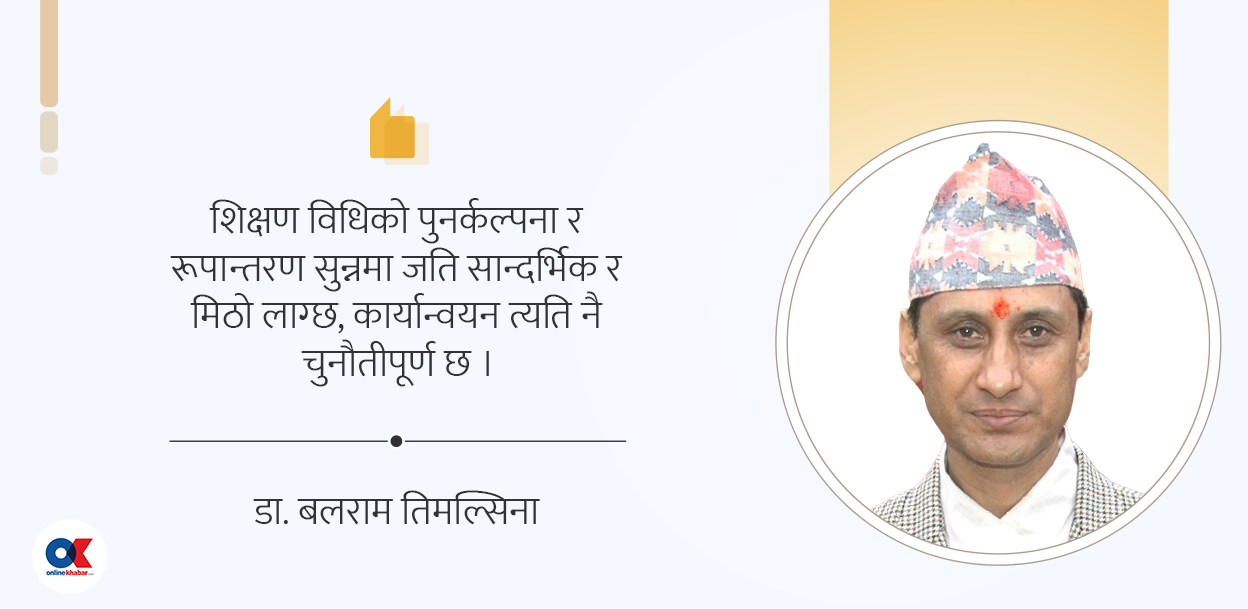 शिक्षण विधिको पुनर्कल्पना र रूपान्तरण