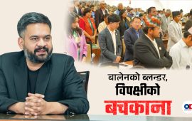 संसद्लाई सत्ताको चोट, प्रतिपक्षको नुनचुक