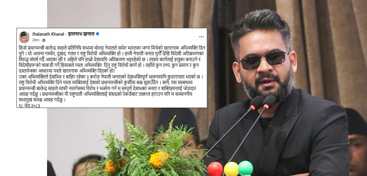 झलनाथले भने– ‘बालेनको अभिव्यक्ति खतरनाक, प्रधानमन्त्रीको कुर्सीमा बस्न सुहाउँदैन’
