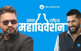 विशाल जनमतलाई संगठनमा ढाल्ने रास्वपा महाधिवेशन
