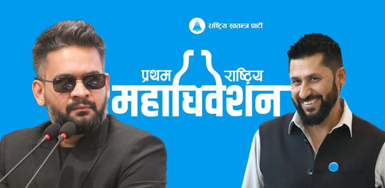 विशाल जनमतलाई संगठनमा ढाल्ने रास्वपा महाधिवेशन