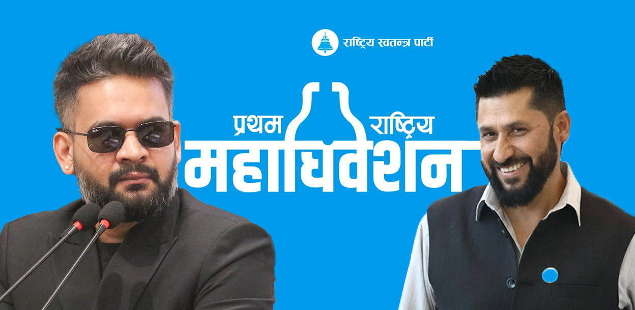 विशाल जनमतलाई संगठनमा ढाल्ने रास्वपा महाधिवेशन