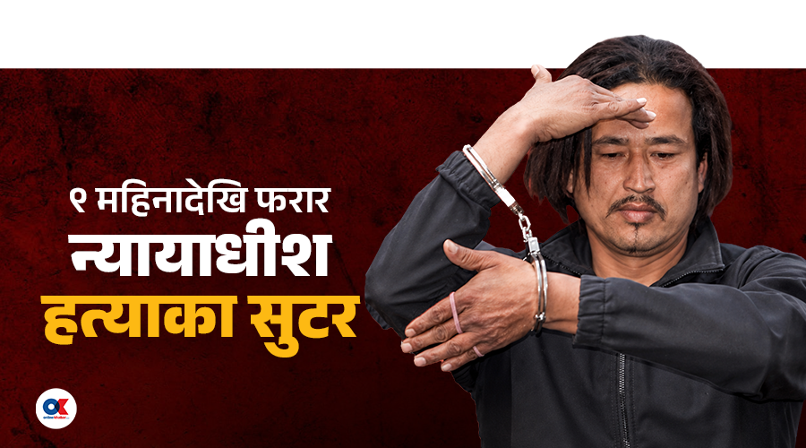 कहाँ फरार भए न्यायाधीश बम हत्याका सुटर बाबु थापा ?