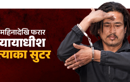 कहाँ फरार भए न्यायाधीश बम हत्याका सुटर बाबु थापा ?