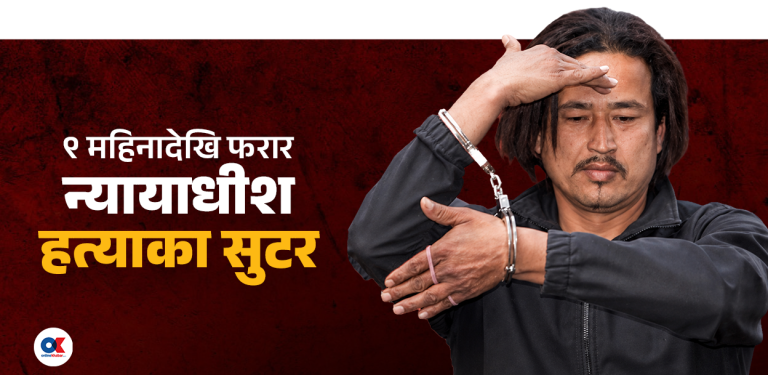 कहाँ फरार भए न्यायाधीश बम हत्याका सुटर बाबु थापा ?