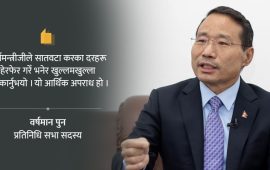 ‘अर्थमन्त्रीले अपराध गरेको रोष्ट्रमबाट स्वीकार्नुभयो’