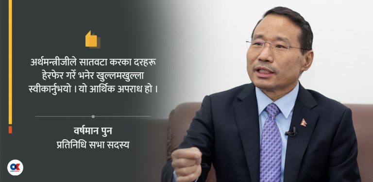 ‘अर्थमन्त्रीले अपराध गरेको रोष्ट्रमबाट स्वीकार्नुभयो’