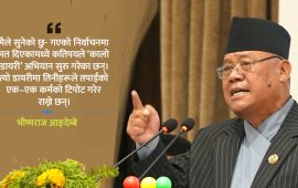 कालो डायरीमा लेखिँदै छ सरकारको काम-कारबाही