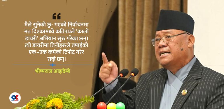 कालो डायरीमा लेखिँदै छ सरकारको काम-कारबाही