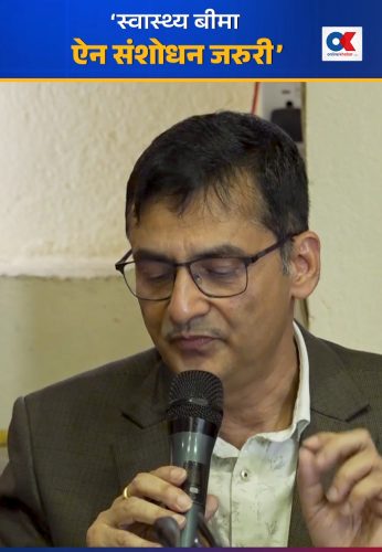 ‘स्वास्थ्य बीमा ऐन संशोधन जरुरी’
