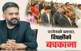 संसद्लाई सत्ताको चोट, प्रतिपक्षको नुनचुक
