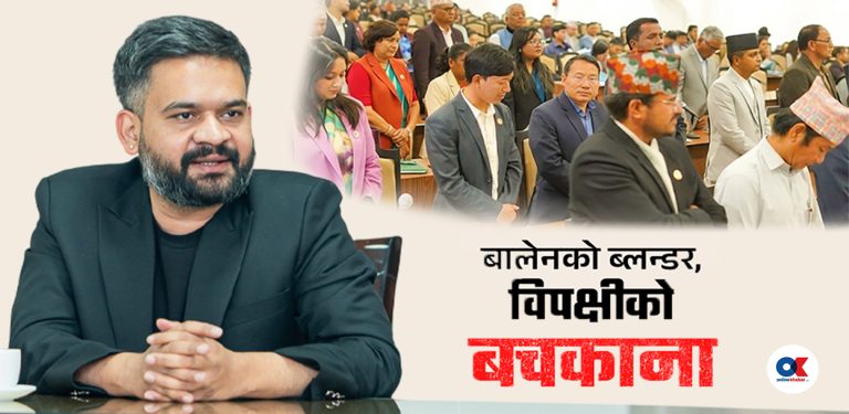 संसद्लाई सत्ताको चोट, प्रतिपक्षको नुनचुक