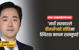 ‘नेपालमा पश्चिमा रणनीतिक प्रभाव बढ्ला भन्ने चीनको चिन्ता छ’