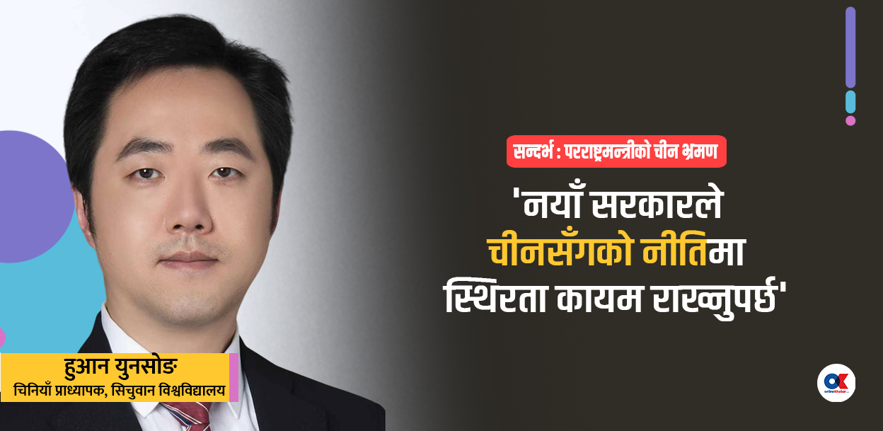 ‘नेपालमा पश्चिमा रणनीतिक प्रभाव बढ्ला भन्ने चीनको चिन्ता छ’
