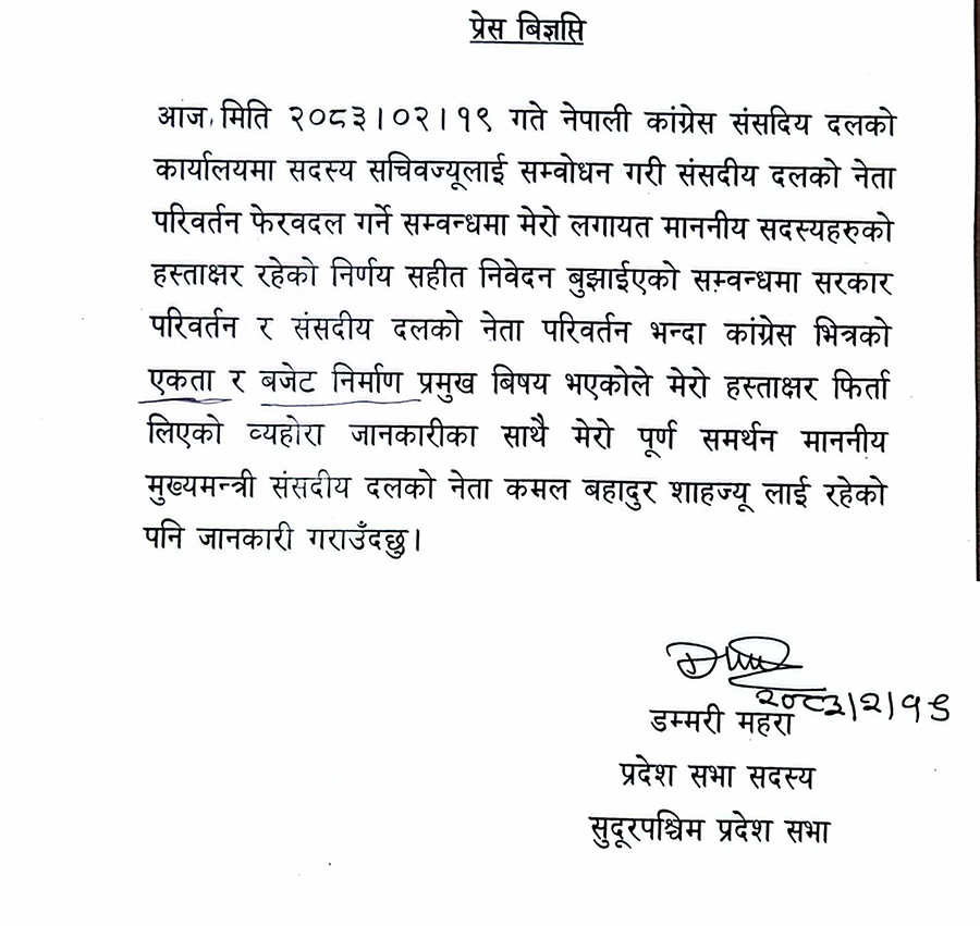 सुदूरपश्चिम प्रदेशका मुख्यमन्त्रीको पद जोगियो, एक सांसदले लिए हस्ताक्षर फिर्ता