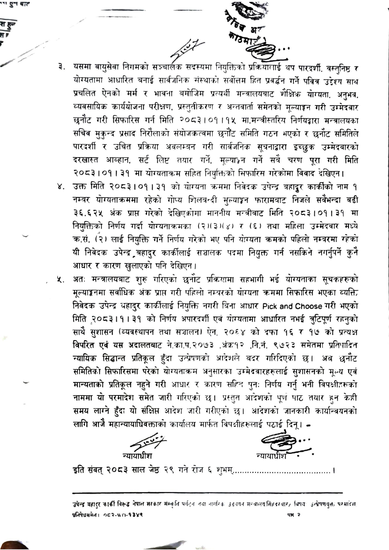 योग्यताक्रम मिचेको ठहर गर्दै सर्वोच्चले बदर गर्‍यो वायुसेवा निगमको सञ्चालक नियुक्ति