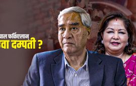 देउवा फर्कन चाहन्छन्, धरपकड नहुने सुनिश्चितता खोज्दैछन्