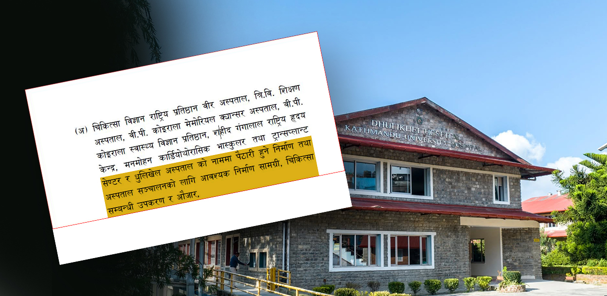 देशभर २०० भन्दा बढी सामुदायिक अस्पताल, धुलिखेल अस्पताललाई मात्रै भ्याट र भन्सार छुट