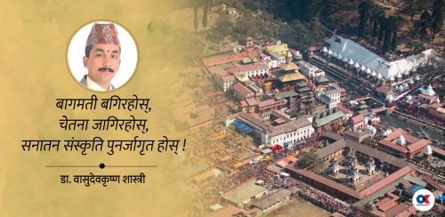 पशुपति क्षेत्र आध्यात्मिक पुनर्जागरण