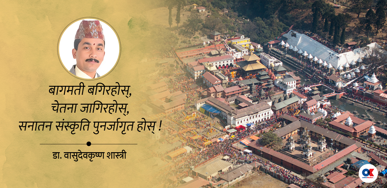 पशुपति क्षेत्र आध्यात्मिक पुनर्जागरण