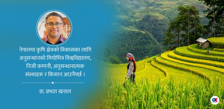 कृषि शिक्षालाई व्यावहारिक र अनुसन्धानमुखी बनाउने ९ सूत्र 