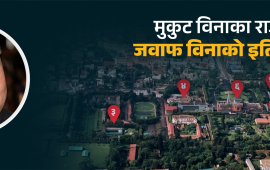 द किङ अफ थ्री डेज : के नेपालले एक मृत व्यक्तिलाई महाराज घोषणा गरेको थियो ?