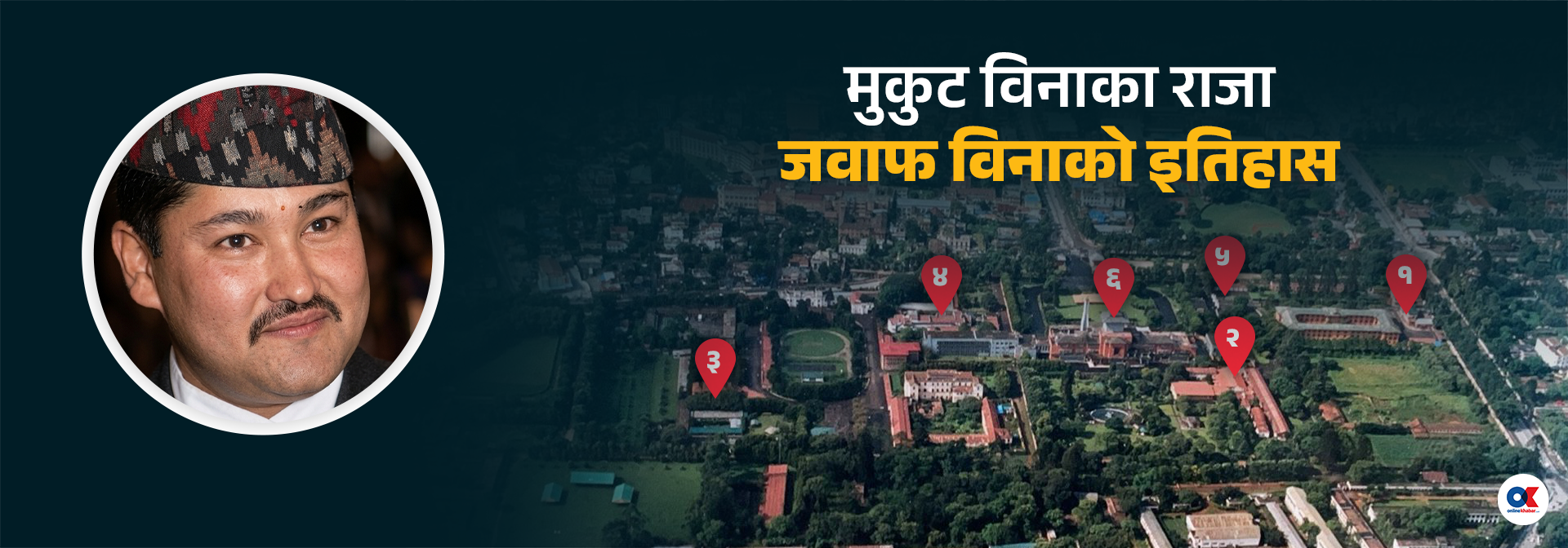 द किङ अफ थ्री डेज : के नेपालले एक मृत व्यक्तिलाई महाराज घोषणा गरेको थियो ?