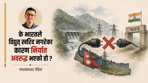 विद्युत निर्यातको वास्तविकता