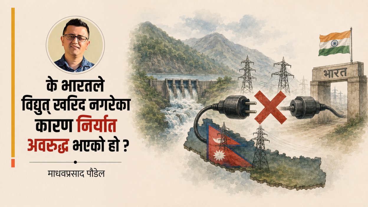 विद्युत निर्यातको वास्तविकता