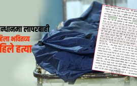 प्रहरीले भवितव्य भन्दै थन्क्याएको फाइल अनुसन्धान गर्दा खुल्यो हत्याको रहस्य