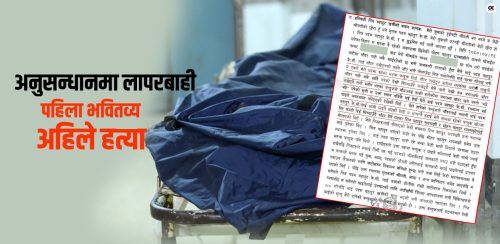 प्रहरीले भवितव्य भन्दै थन्क्याएको फाइल अनुसन्धान गर्दा खुल्यो हत्याको रहस्य