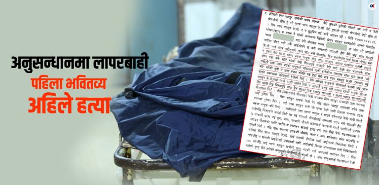 प्रहरीले भवितव्य भन्दै थन्क्याएको फाइल अनुसन्धान गर्दा खुल्यो हत्याको रहस्य