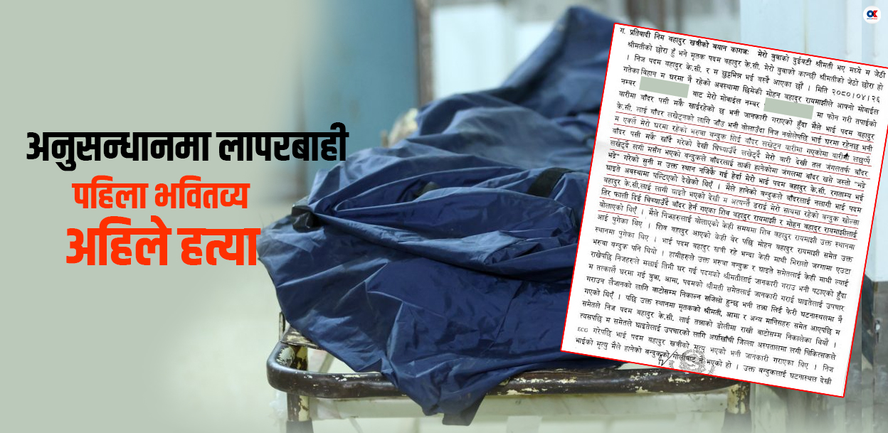 प्रहरीले भवितव्य भन्दै थन्क्याएको फाइल अनुसन्धान गर्दा खुल्यो हत्याको रहस्य