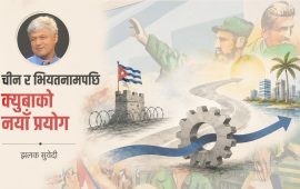 क्युबामा जे हुँदैछ, यो एक्कासी भएको होइन