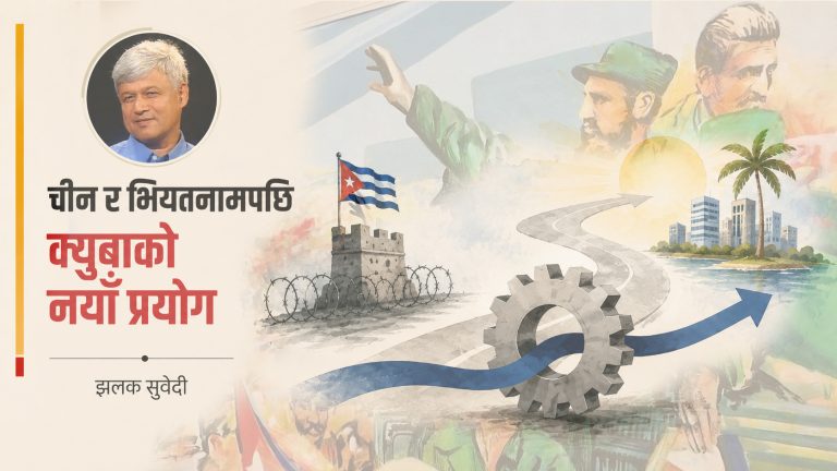 क्युबामा जे हुँदैछ, यो एक्कासी भएको होइन