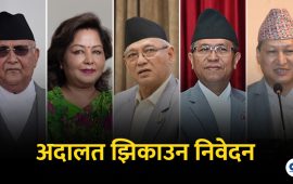 ओली, आरजु, पूर्वमेयर शाक्य लगायतलाई अदालत झिकाउन पीडितहरुको निवेदन