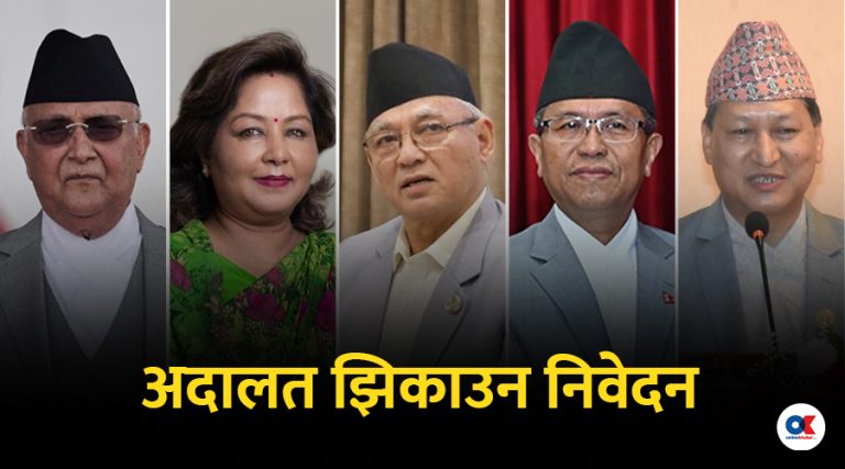 ओली, आरजु, पूर्वमेयर शाक्य लगायतलाई अदालत झिकाउन पीडितहरुको निवेदन