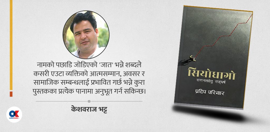 सियोधागो : असमानताका चोटहरूबीच उभिएको सपना