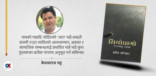 सियोधागो : असमानताका चोटहरूबीच उभिएको सपना