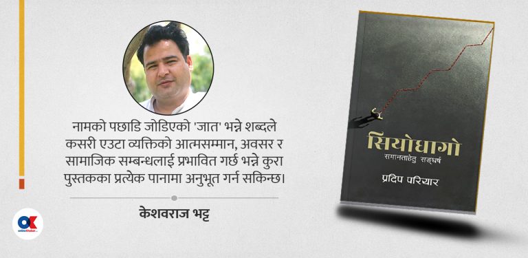 सियोधागो : असमानताका चोटहरूबीच उभिएको सपना