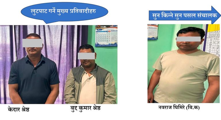 बेहोस बनाउने औषधि प्रयोग गरी लुटपाट, तीन आरोपित पक्राउ