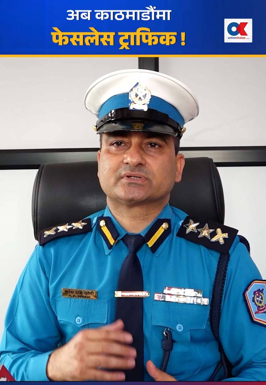 ‘अब काठमाडौंमा फेसलेस ट्राफिक’