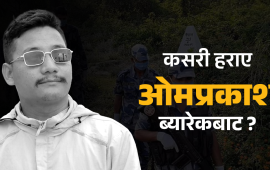 सशस्त्रका जवानको शंकास्पद मृत्यु : गस्ती हिंडेका ओमप्रकाश कसरी नदीमा मृत भेटिए ?