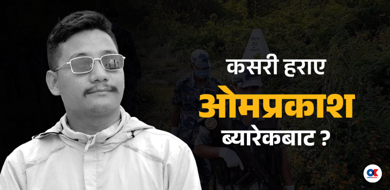 सशस्त्रका जवानको शंकास्पद मृत्यु : गस्ती हिंडेका ओमप्रकाश कसरी नदीमा मृत भेटिए ?