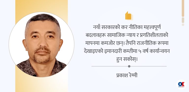 बजेटको कर नीतिले कसलाई खुशी बनायो ?