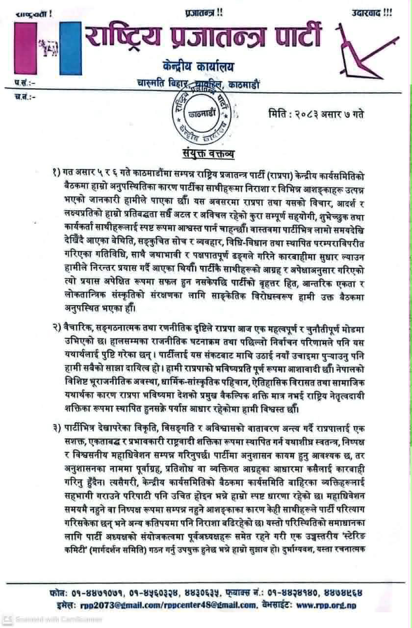 राप्रपाका ३ पूर्वअध्यक्षको सन्देश : पार्टी नछाड्ने, मूकदर्शक नबन्ने