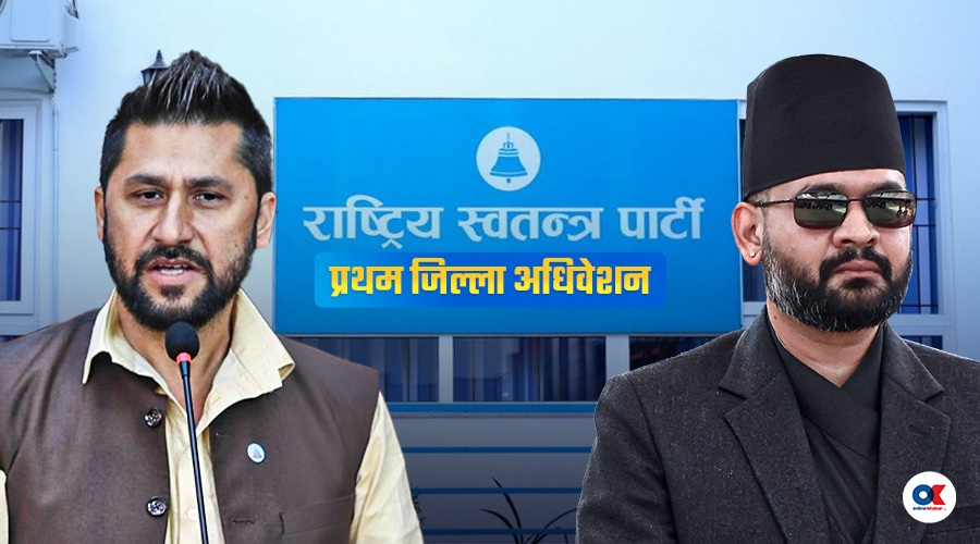 रास्वपा अधिवेशन : कुन जिल्लामा सभापति को ?