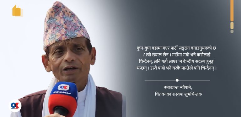 रास्वपालाई शुभचिन्तकको सुझाव : ५ भोट नल्याउने मानिस केन्द्रीय सदस्य भनेर दौडिएका छन्